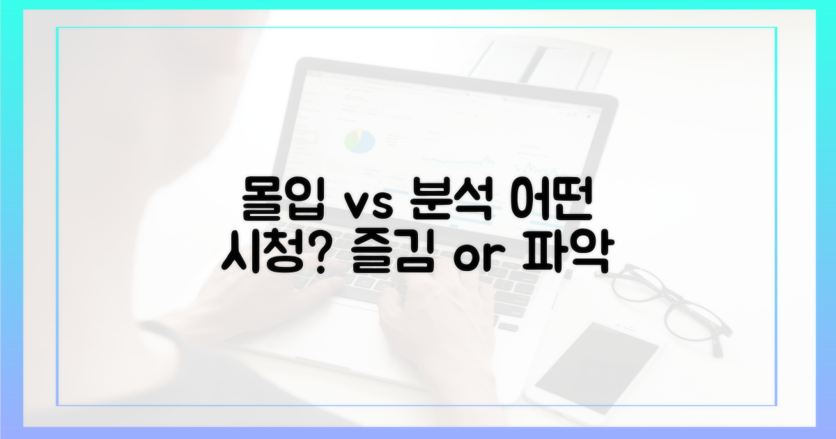 몰입 vs 분석적 시청