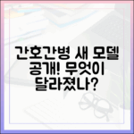간호간병 통합서비스, 새 모델은 뭘까요?