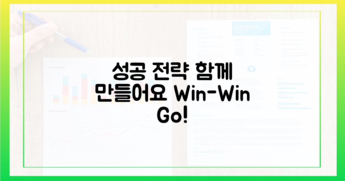 성공 전략, 함께 만들어가요