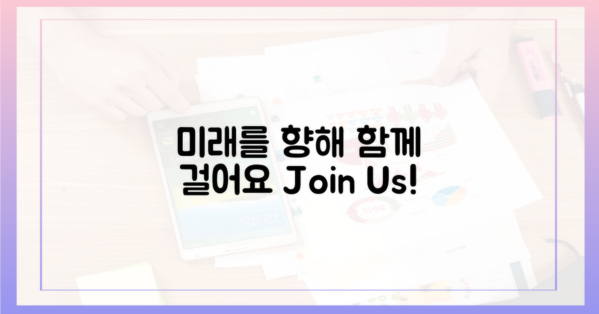 미래를 향한 발걸음, 동참하세요