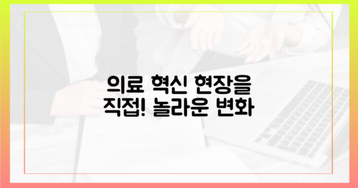 의료 현장의 혁신, 직접 확인하세요