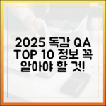 2025 독감예방접종 Q&A 완벽 가이드 TOP 10