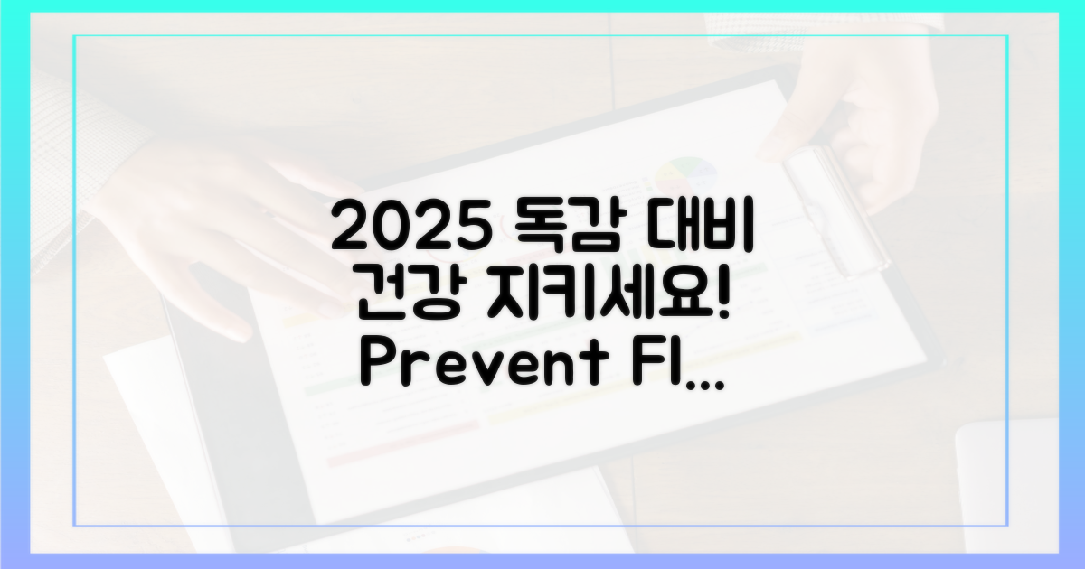 2025년 독감, 안전하게 예방하세요!