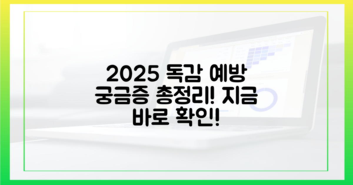 2025년 독감예방접종, 궁금증 지금 해소하세요!