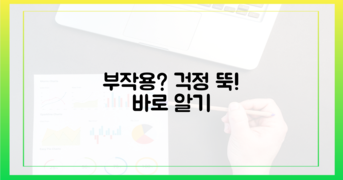부작용? 걱정 말고 알아보세요!