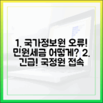 국가정보자원관리원 접속 오류, 내 민원 서류와 세금 납부는 어떻게?
