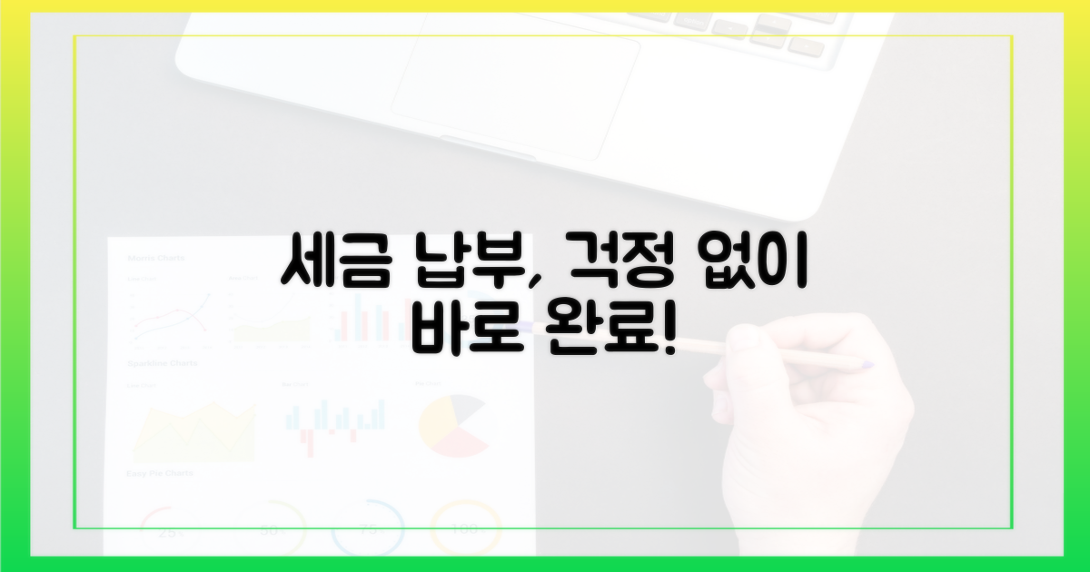 세금 납부, 안심하고 진행해요