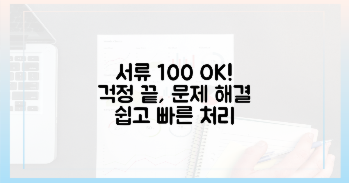 내 서류, 문제없이 처리해요