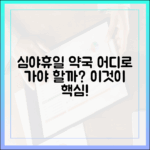 심야·휴일 약국 2곳, 무엇이 다를까?