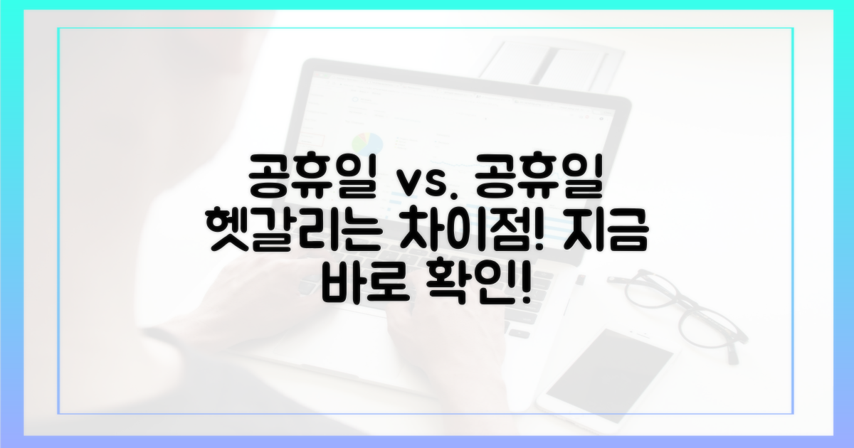 공공과 휴일, 왜 다를까요?