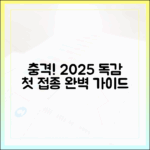 충격! 우리 아이 첫 독감 2회 접종, 2025년 최신 완벽 안내