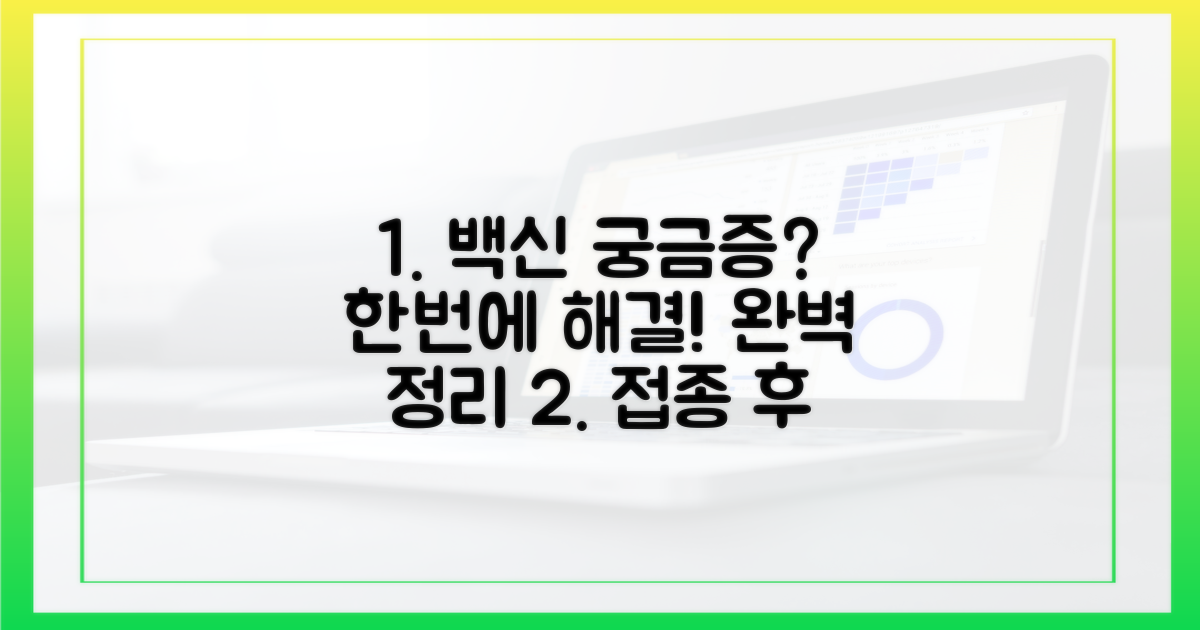 접종 후 궁금증 해결 완벽 정리