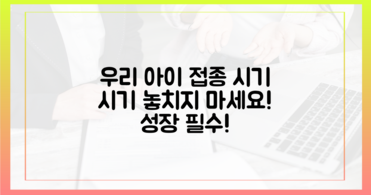 우리 아이에게 맞는 접종 시기