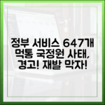 정부 주요 서비스 647개 중단, 국가정보자원관리원 사태의 심각성과 교훈