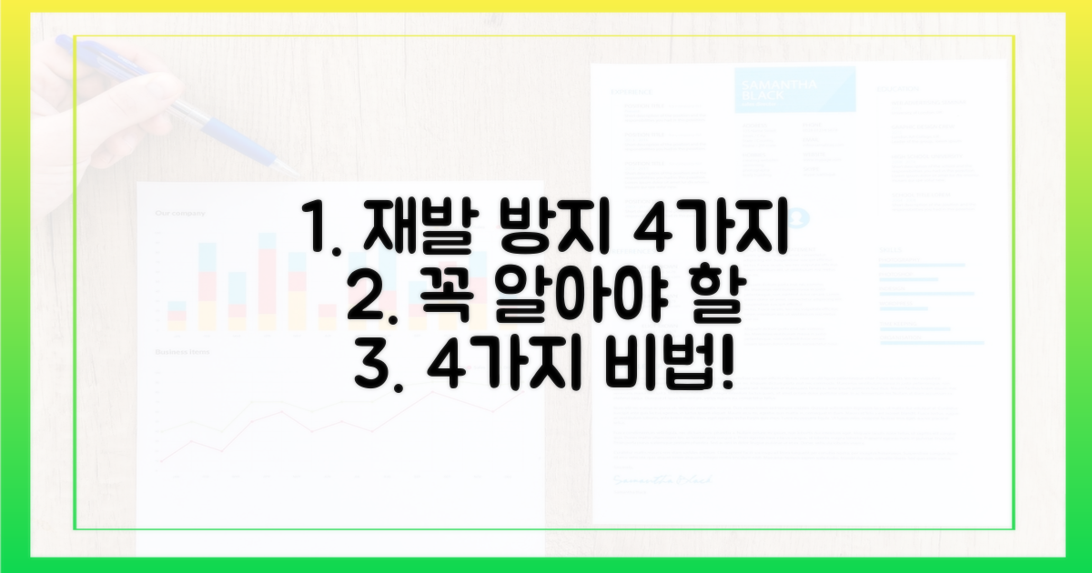4가지 재발 방지책