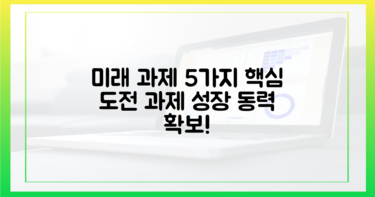 5가지 향후 과제