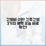 간호간병 3가지 혜택: 간병비 부담 확 줄여요!