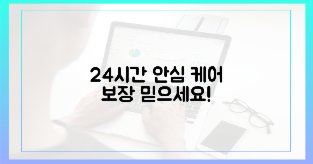 24시간 간호, 안심 보장