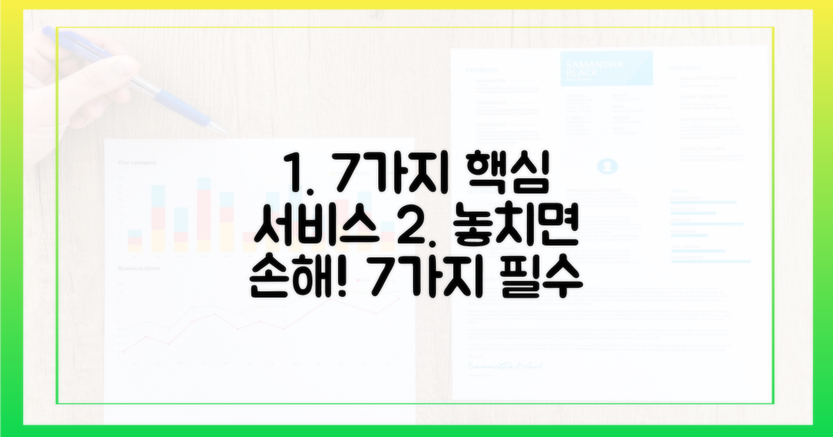 7가지 서비스 내용