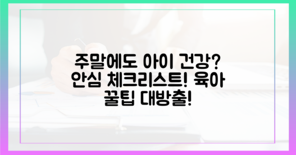 아이 건강, 주말에도 안심할 수 있을까?