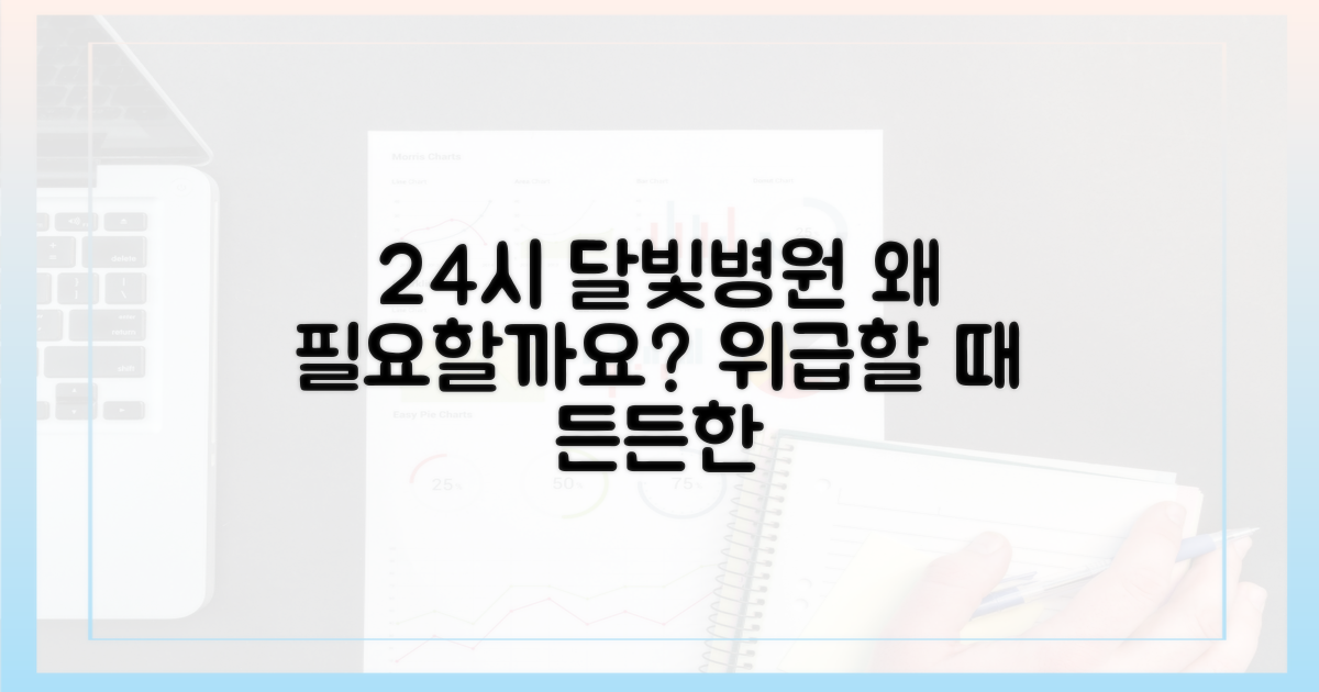 24시 달빛병원이 꼭 필요한 이유는?