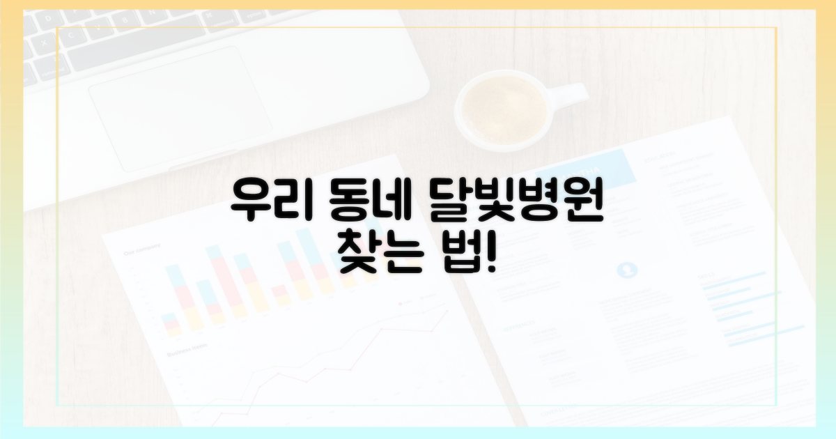 우리 동네 달빛병원, 어떻게 찾을까?