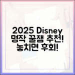 2025 디즈니플러스: 놀라운 명작 추천!