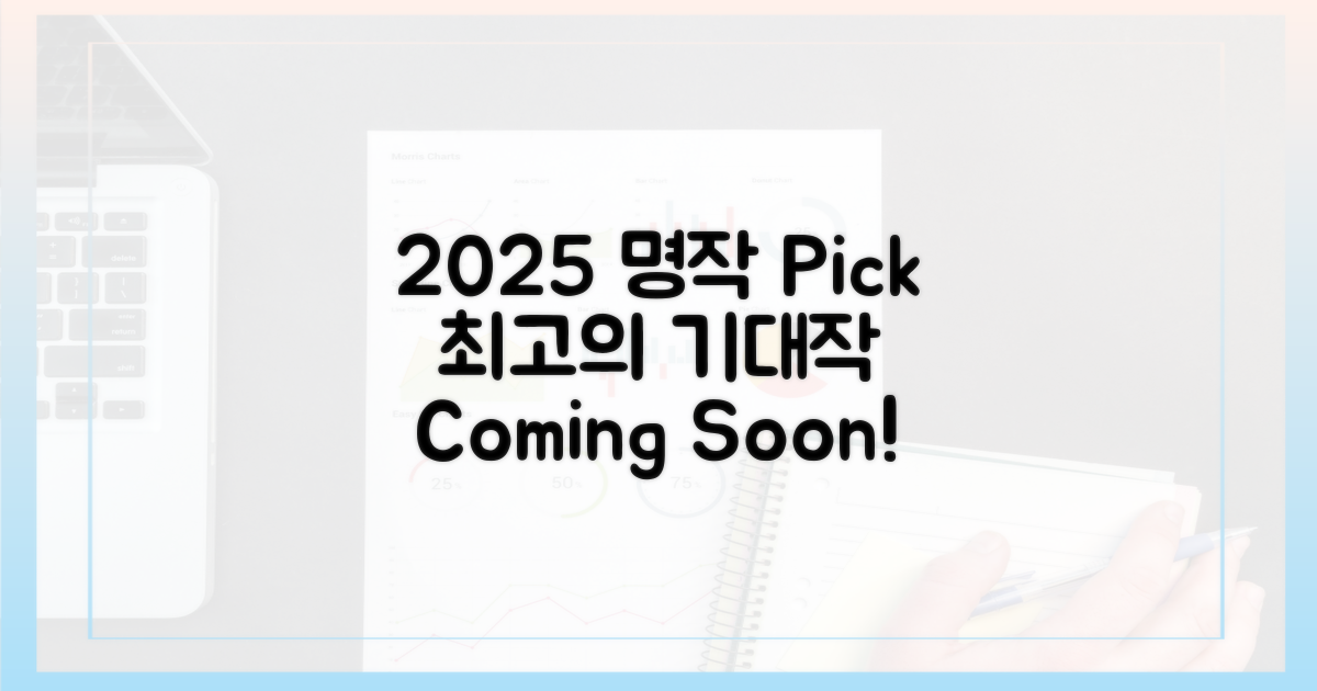 2025, 어떤 명작들이 기다릴까?