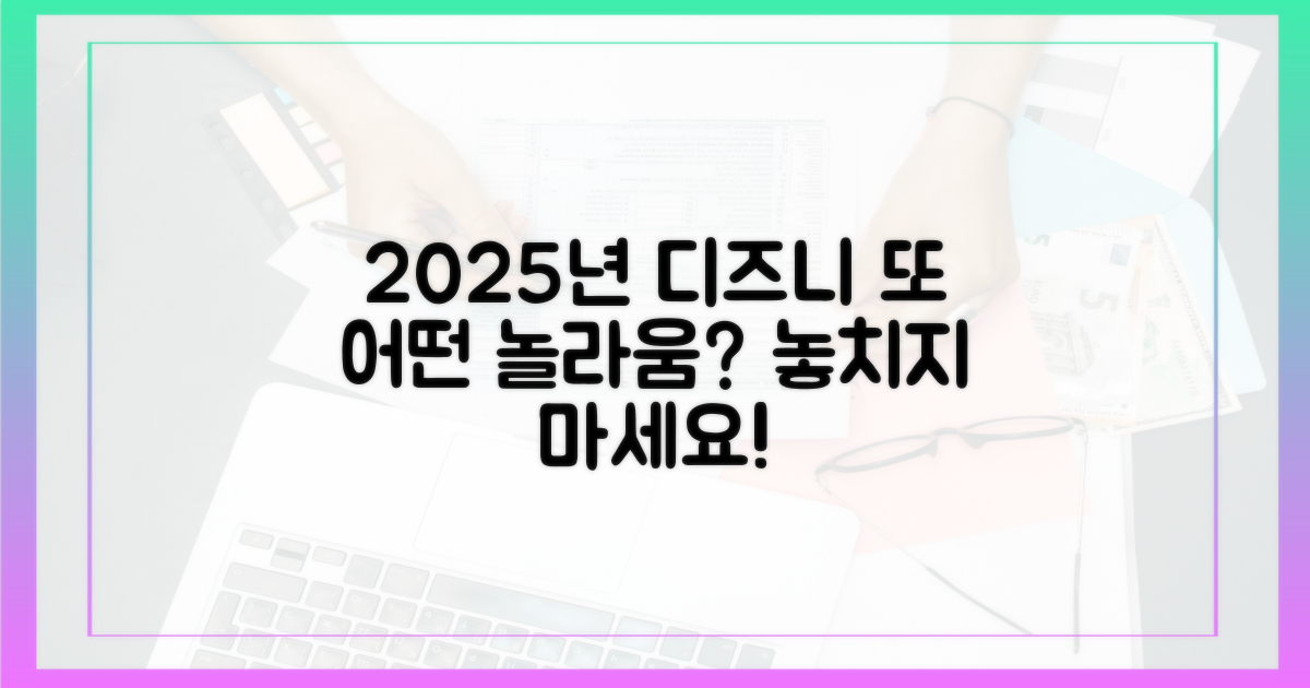 디즈니플러스, 2025년 또 어떤 놀라움을?