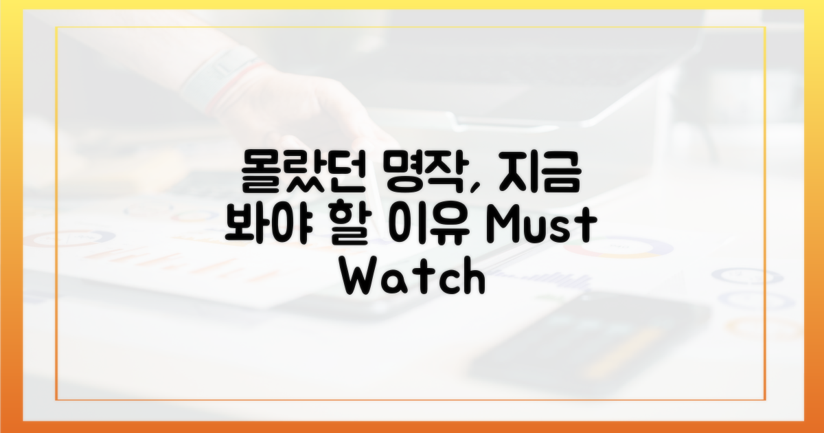 당신이 몰랐던 명작, 왜 지금 봐야 할까?