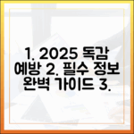 2025년 독감 접종 마스터: 필수 정보 완벽 가이드