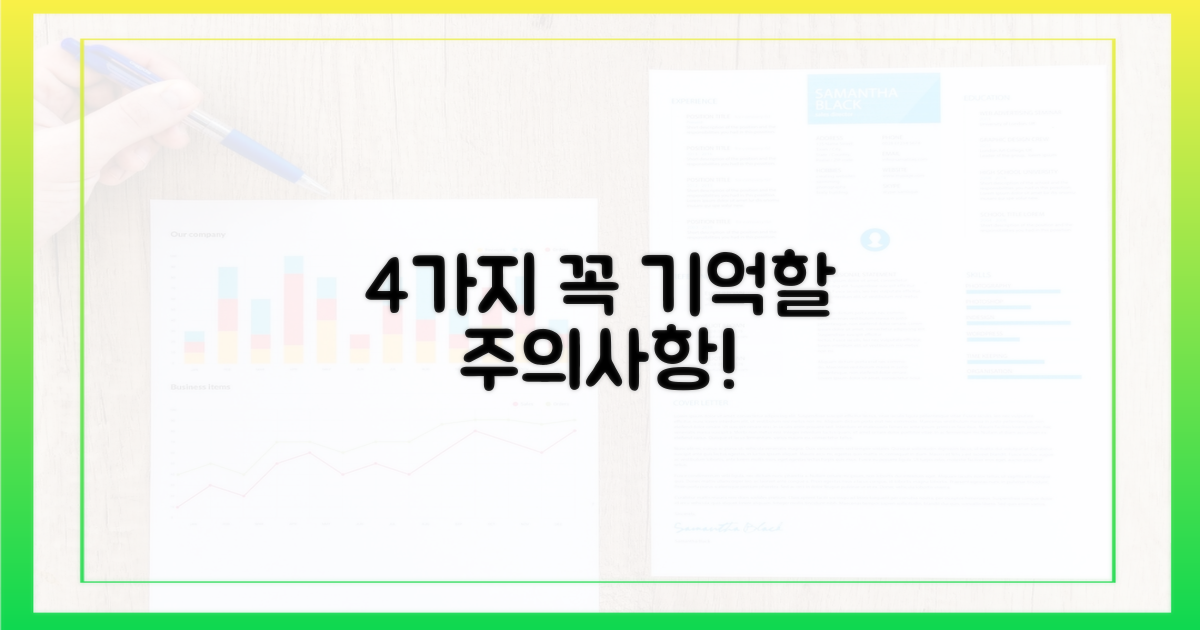 4가지 주의사항