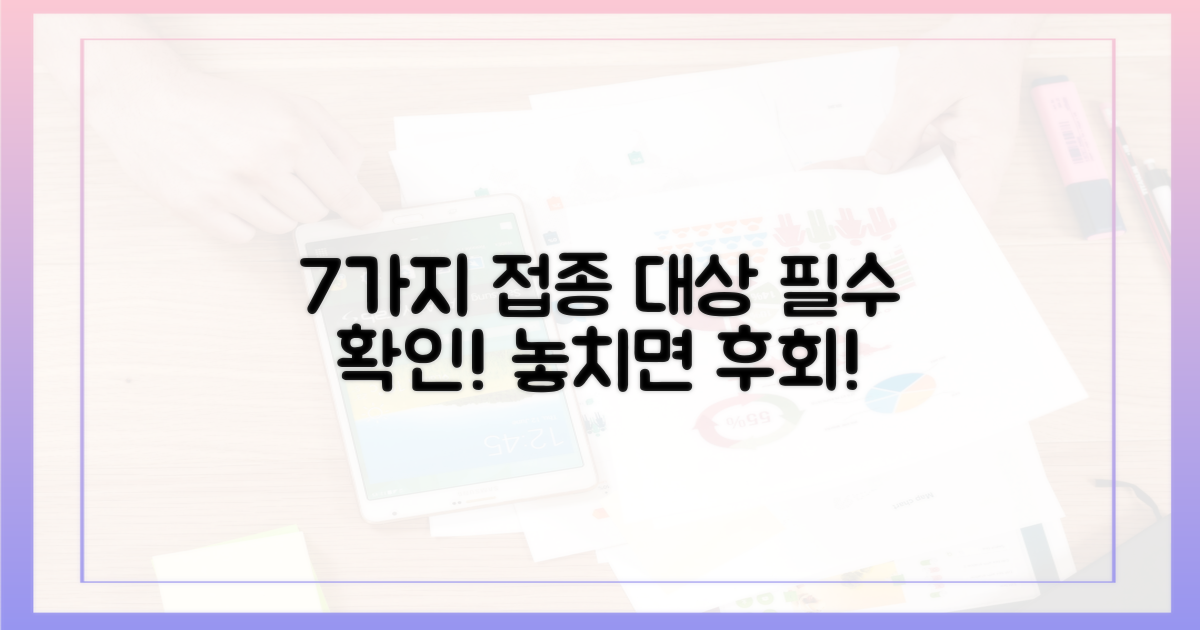 7가지 접종 대상
