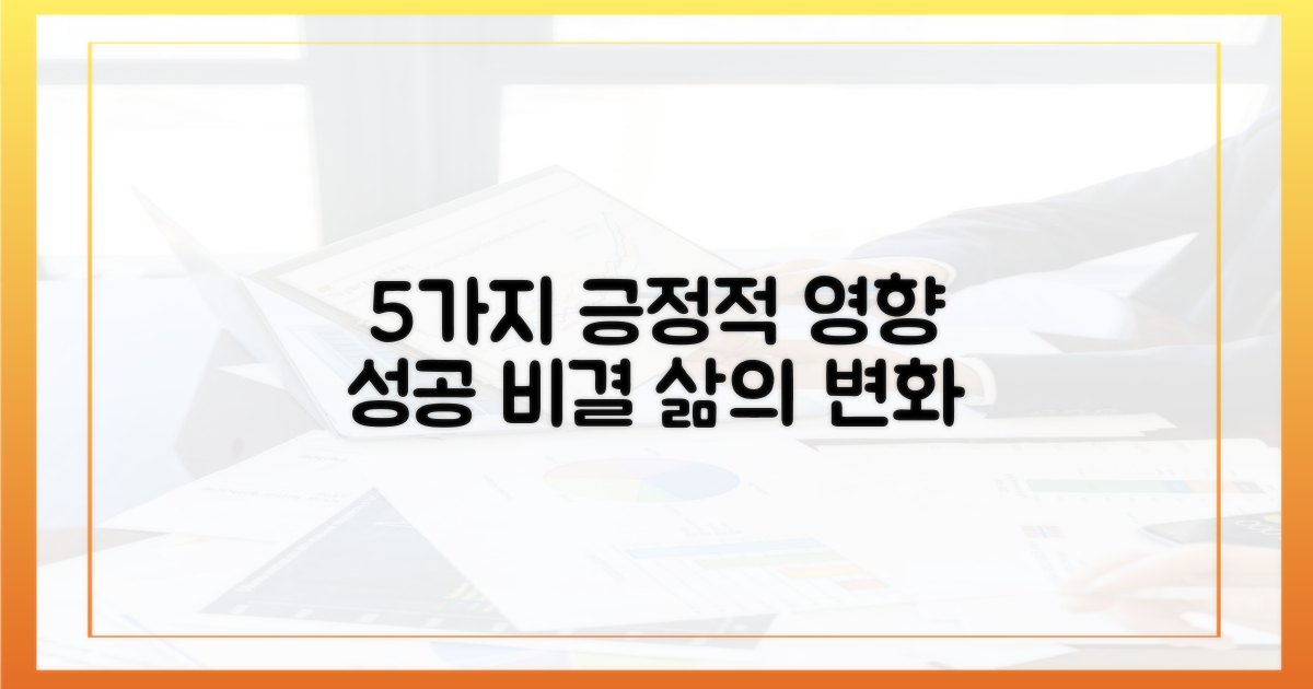 5가지 긍정적 영향