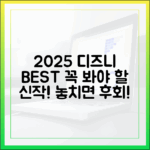 2025년 디즈니+ 초강추! 놓치면 후회할 오리지널