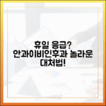 휴일에 안과/이비인후과? 놀라운 대처법 공개!