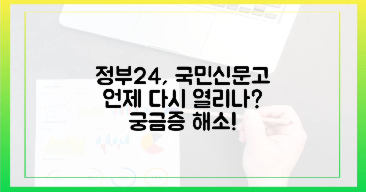 정부24, 국민신문고 언제 다시 열릴까?