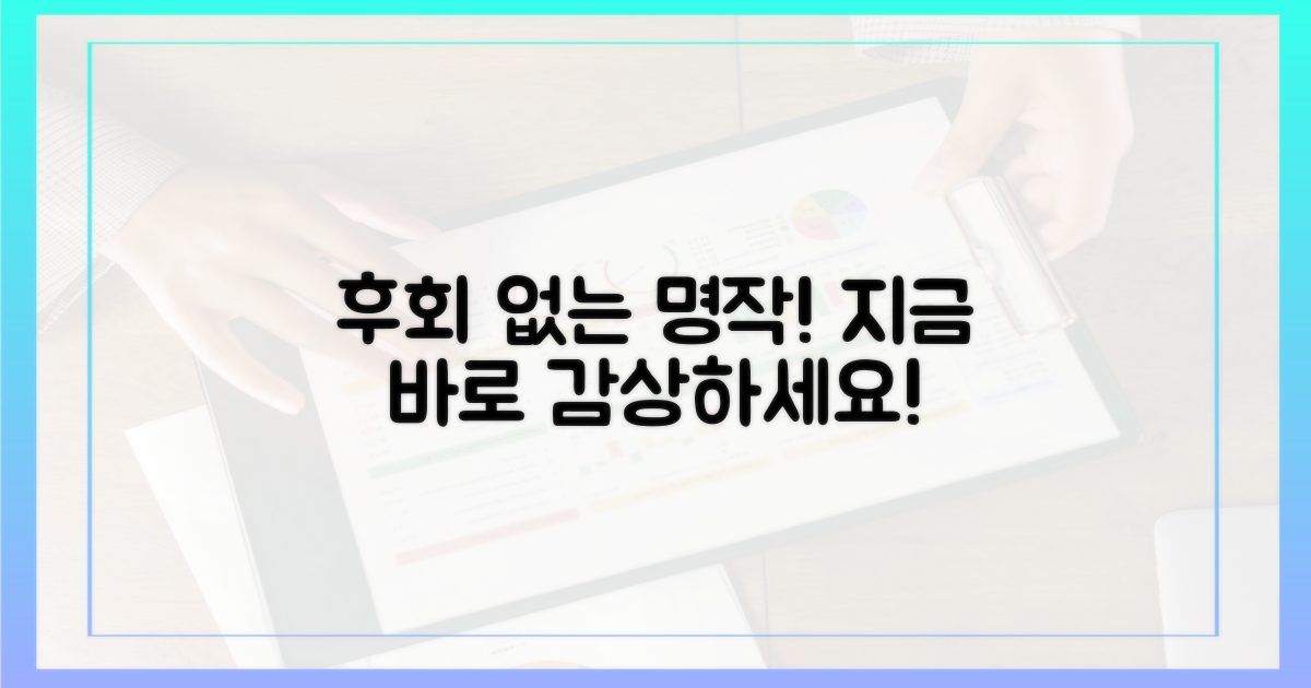 후회 없을 명작, 기다리지 말고 감상하세요!