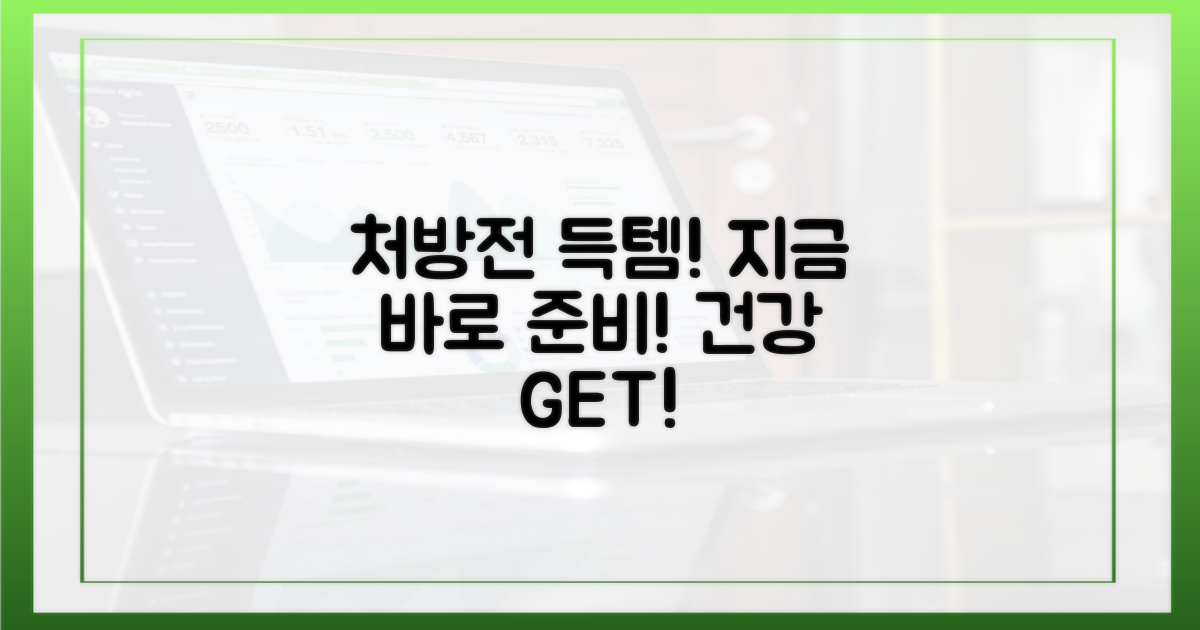 처방전 받을 준비를 하세요