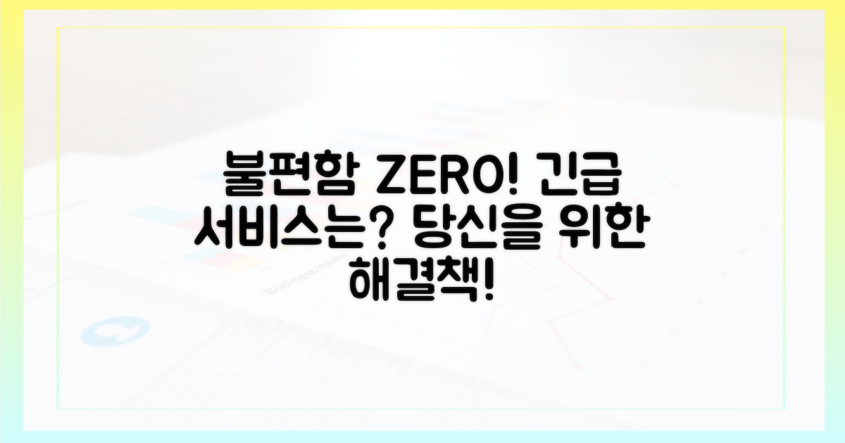 불편함 줄이는 긴급 서비스는?