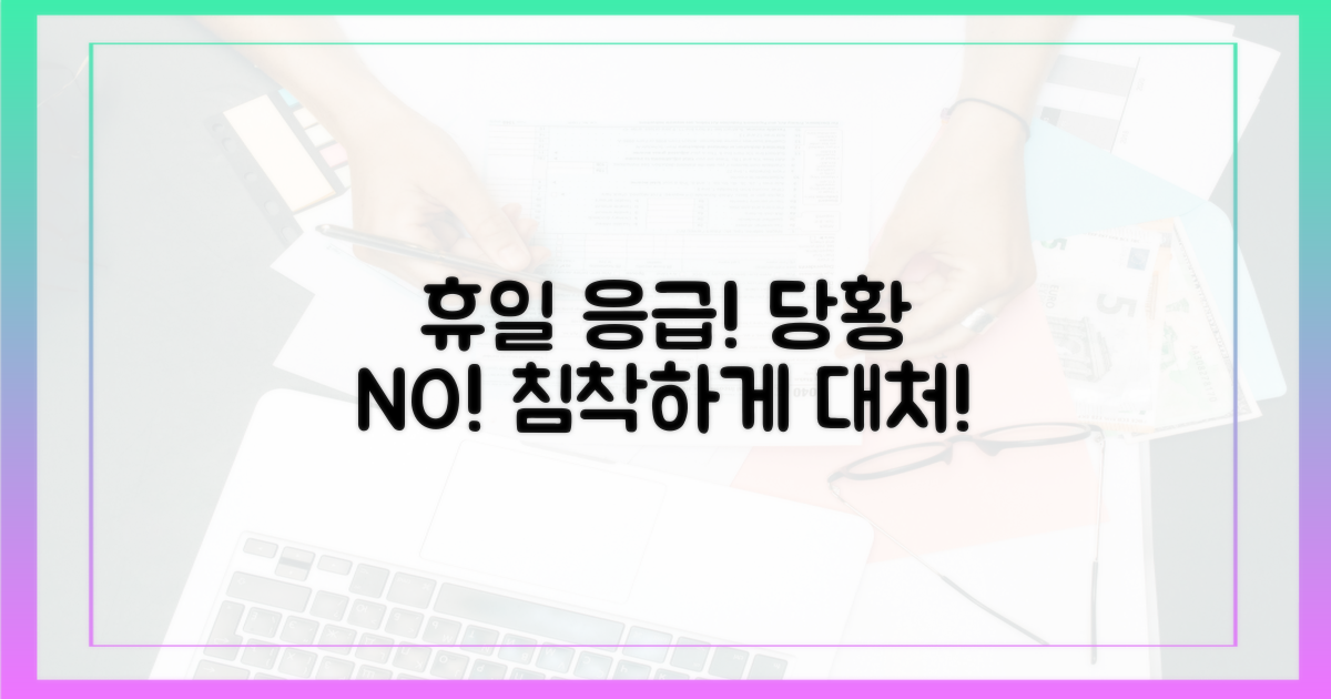 휴일 응급, 당황하지 마세요