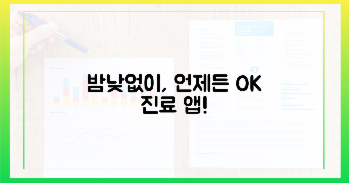 야간/휴일 진료 앱을 활용하세요