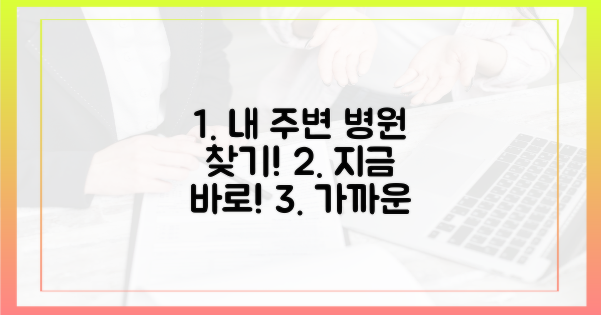 근처 병원을 먼저 찾아보세요