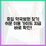 휴일 지킴이 약국·병원, 누구나 쉽게 이용 가이드