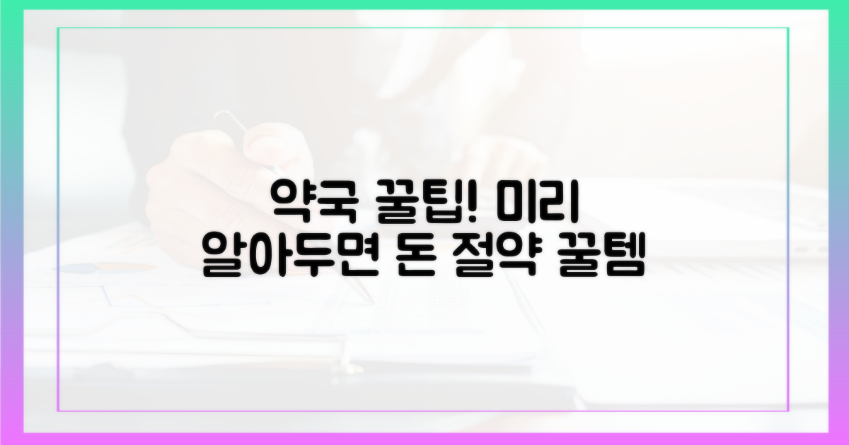 약국 이용 꿀팁, 미리 알아두기!