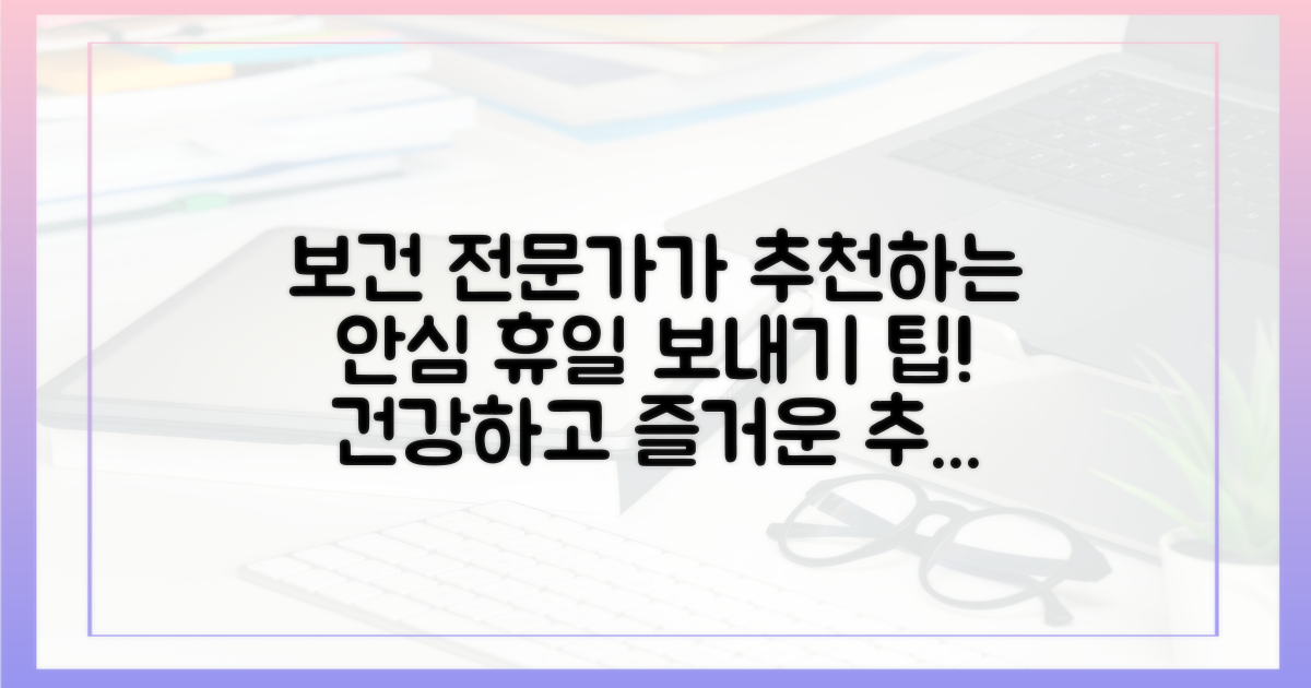 보건 전문가 추천! 안심 휴일 보내기