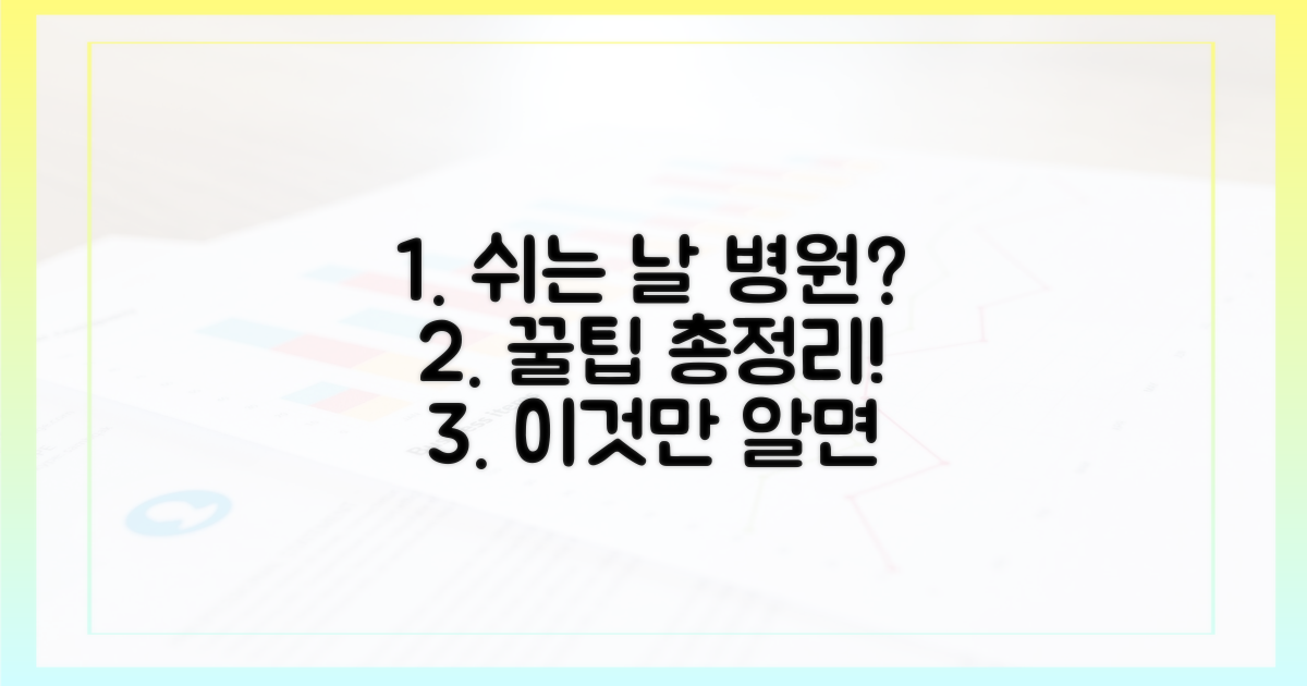 공휴일 병원 이용, 이것만 알면 끝!