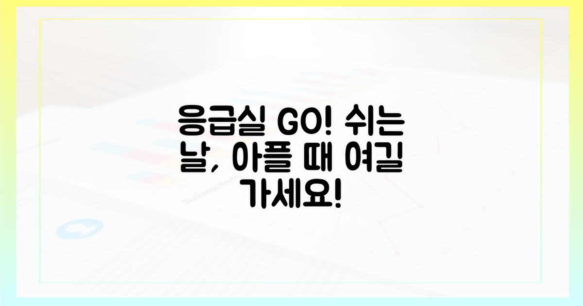 휴일, 아플 때 어디로 가야 할까?