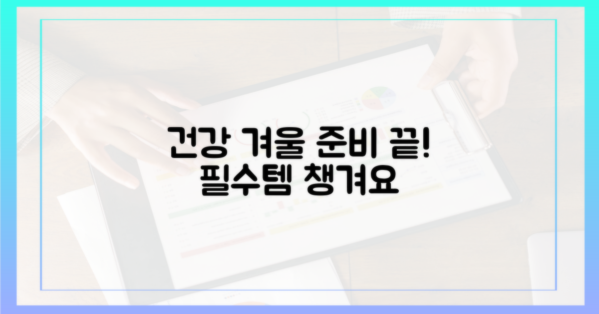 건강한 겨울, 미리 준비하세요