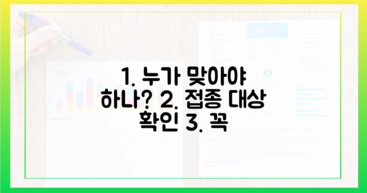 누가 맞아야 하나? 접종 대상 확인